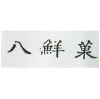 八鮮菓