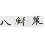 八鮮菓
