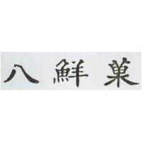 八鮮菓