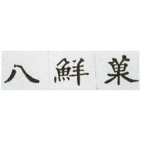 八鮮菓