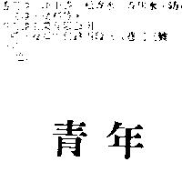 青年