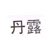 丹露