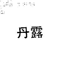 丹露