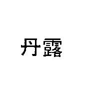 丹露