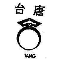 台唐 TANG 及圖 