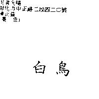 白鳥
