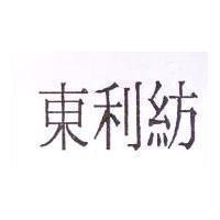 東利紡