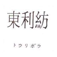 東利紡 トウリボウ
