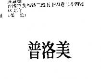 普洛美