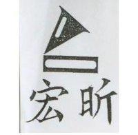 宏昕及圖