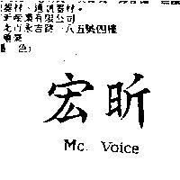 宏昕 MC VOICE