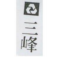 三峰