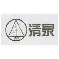 清泉及圖