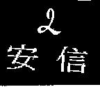 安信及圖
