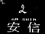 安信及圖 AN SHIN