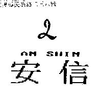 安信及圖 AN SHIN