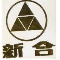 新合及圖