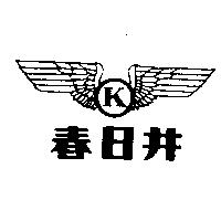 春日井及圖 K