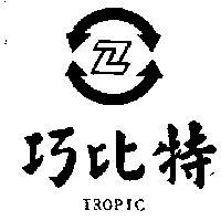 巧比特及圖 Tropic
