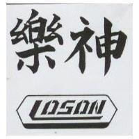 樂神及圖 LOSON