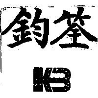 鈞筌+K3