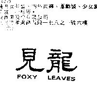 見龍 FOXY LEAVES