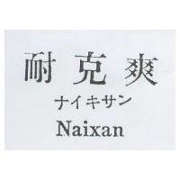 耐克爽 ナイキサン