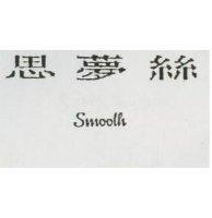 思夢絲 Smooth