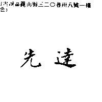 先達