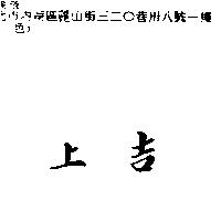 上吉