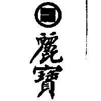 麗寶及圖