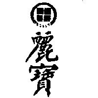 麗寶及圖