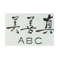 真善美 ABC