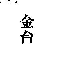 金台