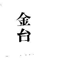 金台