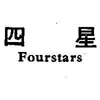 四星 FOURSTARS 