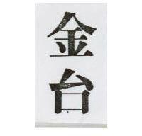 金台