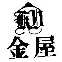金屋及圖