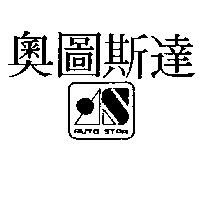 奧圖斯達及圖AUTO STAR