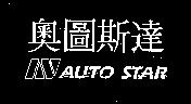 奧圖斯達及圖AUTO STAR