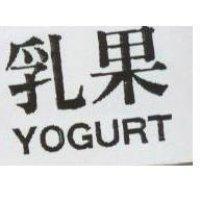 乳果 YOGURT