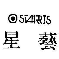 星藝及圖 STARARTS 設計圖