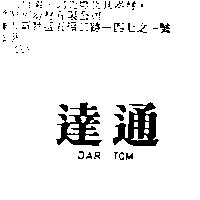 達通 DAR TOM