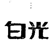 白光