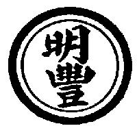 明豐及圖