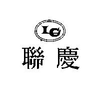 聯慶及圖