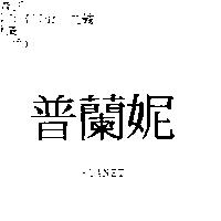 普蘭妮 PLANET