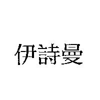 伊詩曼