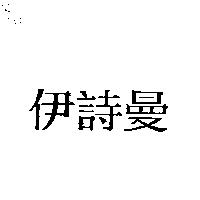 伊詩曼