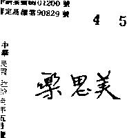 樂思美